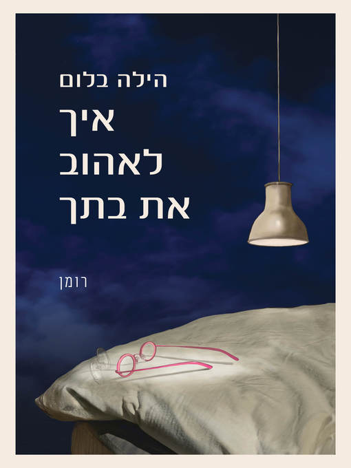 Title details for איך לאהוב את בתך (How to Love Your Daughter) by הילה בלום - Available